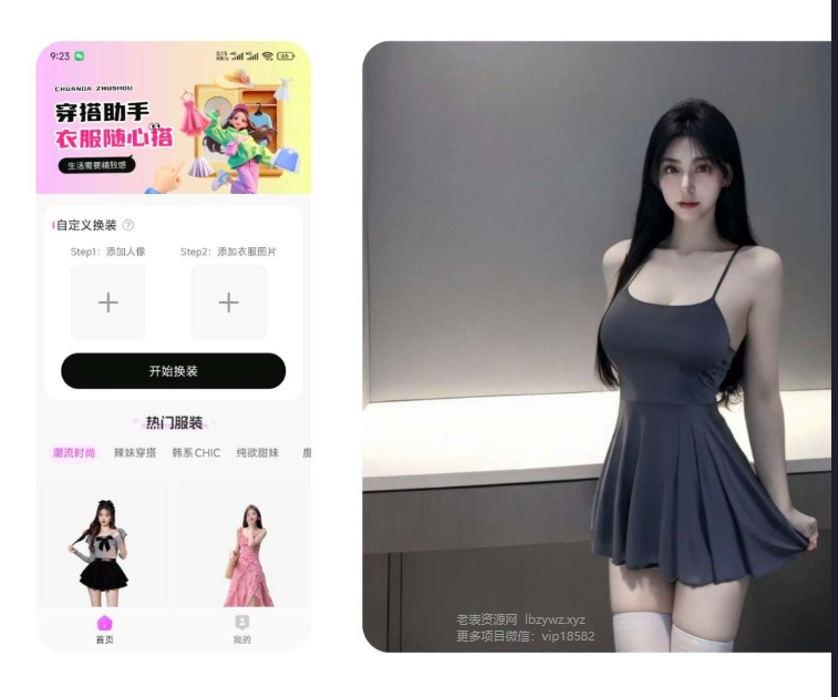 穿衣搭配助手去除VIP限制和敏感限制，随意更换衣服，选择自己的照片与想换的衣服照片，几秒内完成衣服转换。